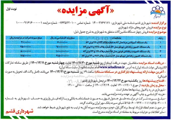 مزایده یک دستگاه آمبولانس مزدا مدل ۸۲ و...