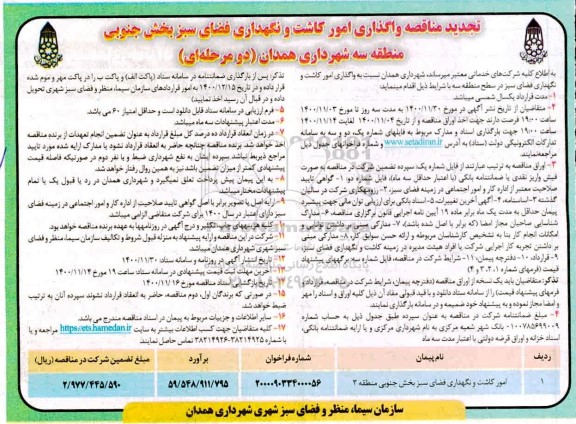 تجدید مناقصه واگذاری امور کاشت و نگهداری فضای سبز بخش جنوبی منطقه سه