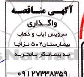 مناقصه، مناقصه واگذاری سرویس ایاب و ذهاب بیمارستان 502