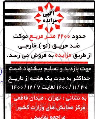 مزایده، مزایده فروش حدود 2200 متر مربع موکت ضد حریق (نو) خارجی