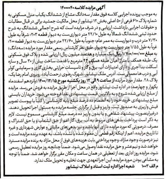 مزایده سه دانگ مشاع از ششدانگ یک باب منزل مسکونی به شماره پلاک 610 فرعی از 50 اصلی
