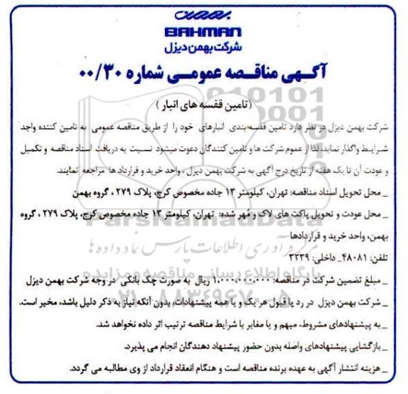 مناقصه، مناقصه تامین فقسه بندی انبارهای