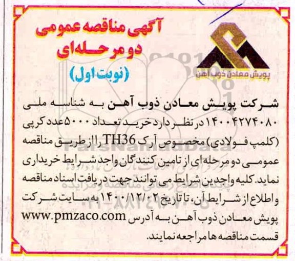 مناقصه خرید تعداد 5000 عدد کرپی کلمپ فولادی مخصوص آرک