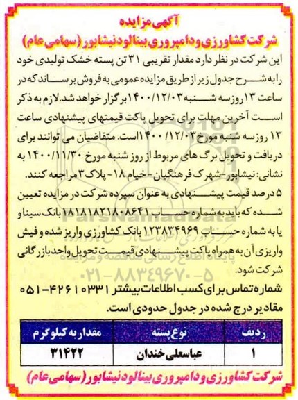 مزایده فروش 31 تن پسته خشک