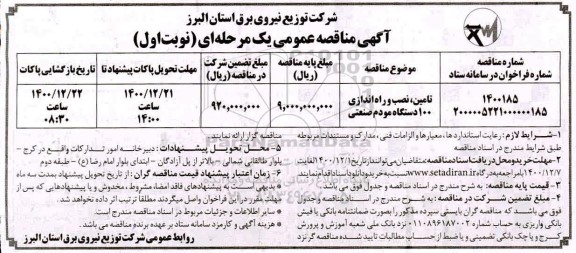 مناقصه تامین، نصب و راه اندازی 100 دستگاه مودم صنعتی