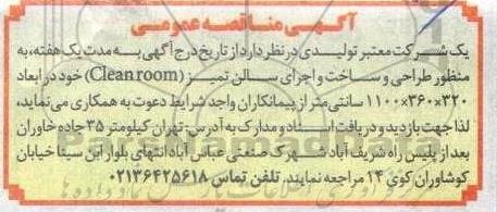 مناقصه طراحی و ساخت و اجرای سالن تمیز  