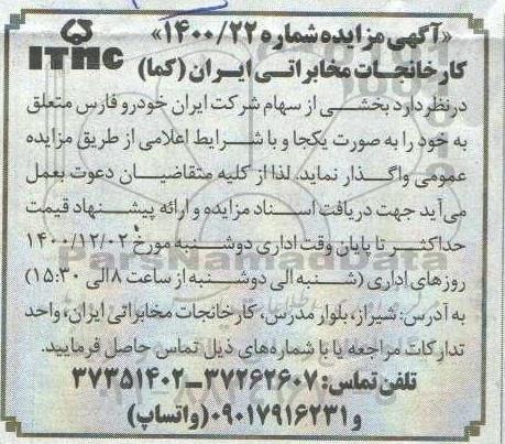 مزایده واگذاری بخشی از سهام شرکت ایران خودرو 