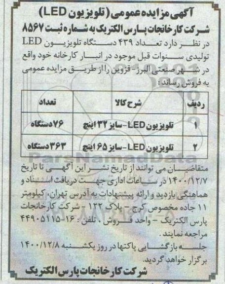 مزایده فروش تلویزیون led سایز 32 و 65 اینچ