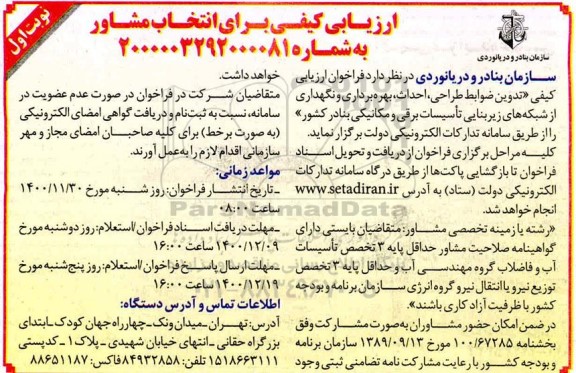 فراخوان، فراخوان برای انتخاب مشاور تدوین ضوابط طراحی، احداث...