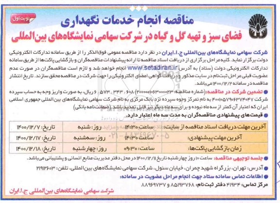 مناقصه انجام خدمات نگهداری فضای سبز و تهیه گل و گیاه در شرکت 