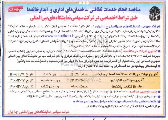 مناقصه انجام خدمات نظافتی ساختمان های اداری و آبدارخانه ها
