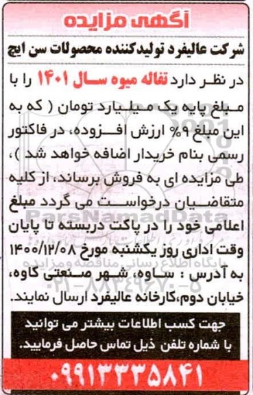 مزایده، مزایده فروش تفاله میوه سال 1401