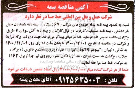 مناقصه، مناقصه تمدید بیمه نامه بدنه خودروهای شرکت (67 دستگاه)