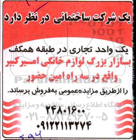 مزایده، مزایده فروش یک واحد تجاری در طبقه همکف