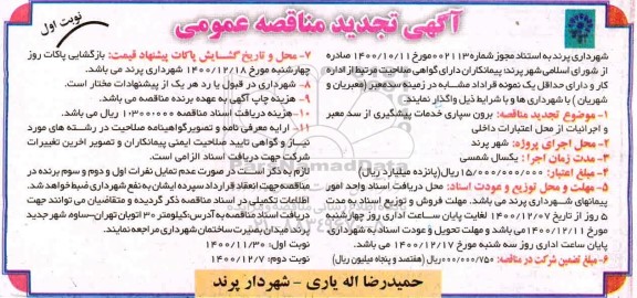 تجدید مناقصه، تجدید مناقصه برون سپاری خدمات پیشگیری از سد معبر و اجرائیات
