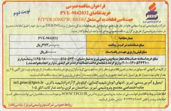 فراخوان مناقصه جهت تامین قطعات یدکی مشعل / P/F