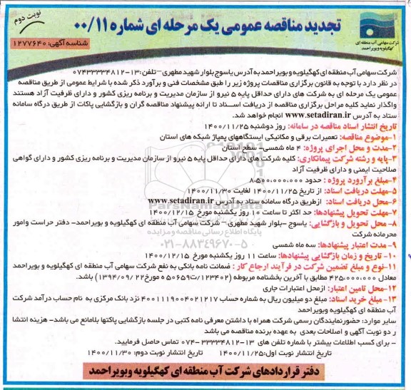 تجدید مناقصه، تجدید مناقصه تعمیرات برقی و مکانیکی ایستگاههای پمپاژ  - نوبت دوم 