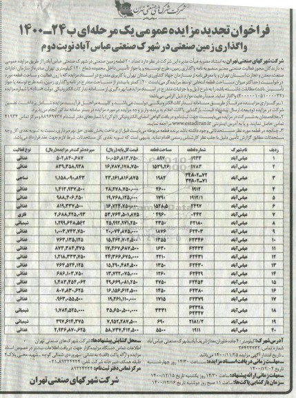 فراخوان مزایده واگذاری زمین صنعتی تجدید نوبت دوم 