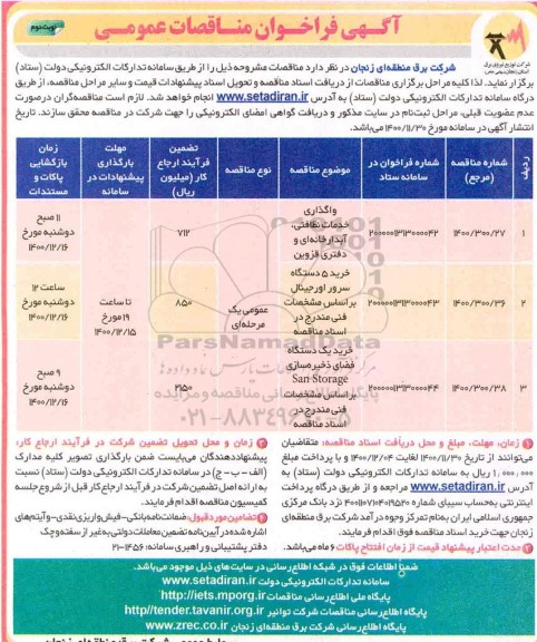 فراخوان مناقصات واگذاری خدمات نظافتی- نوبت دوم