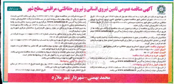 مناقصه، مناقصه عمومی تامین نیروی انسانی و نیروی حفاظتی، مراقبتی 