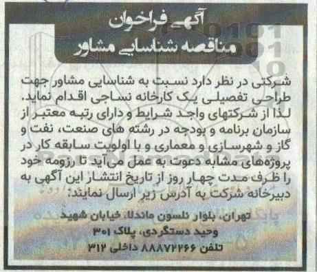 فراخوان، فراخوان مناقصه شناسایی مشاور طراحی تفصیلی یک کارخانه نساجی