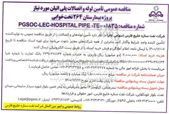 مناقصه تامین لوله و اتصالات پلی اتیلن