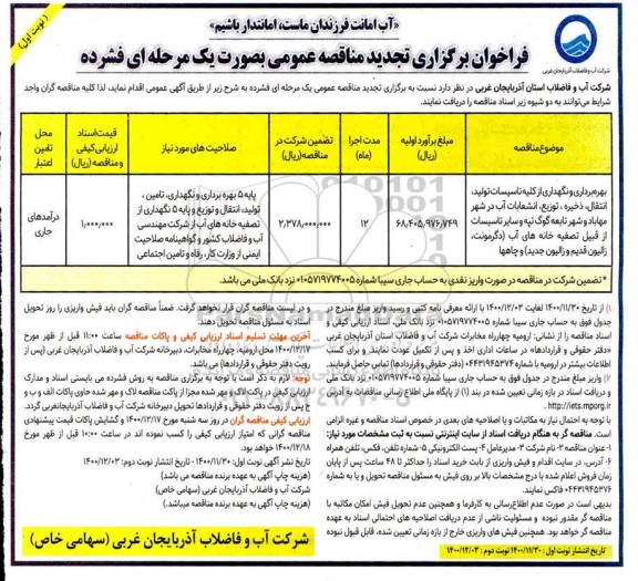 فراخوان مناقصه بهره برداری و نگهداری از کلیه تاسیسات تولید... تجدید