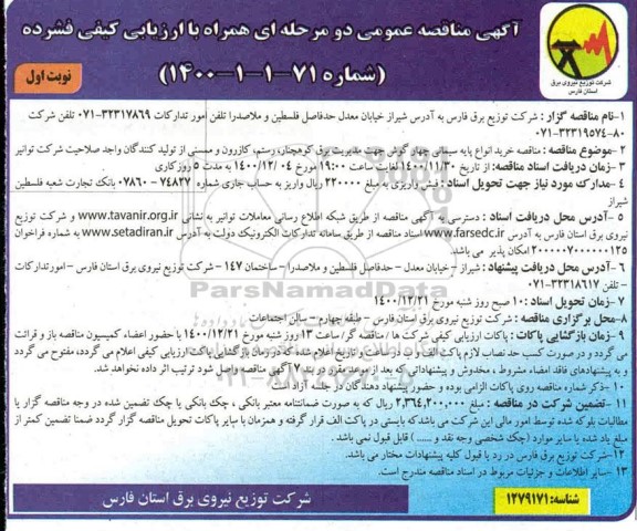 مناقصه خرید انواع پایه سیمانی چهارگوش 