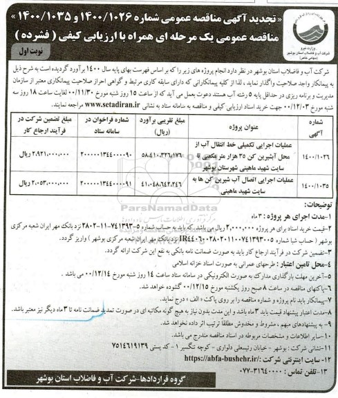 مناقصه، مناقصه عملیات اجرایی تکمیلی خط انتقال آب از محل آبشیرین کن ... 