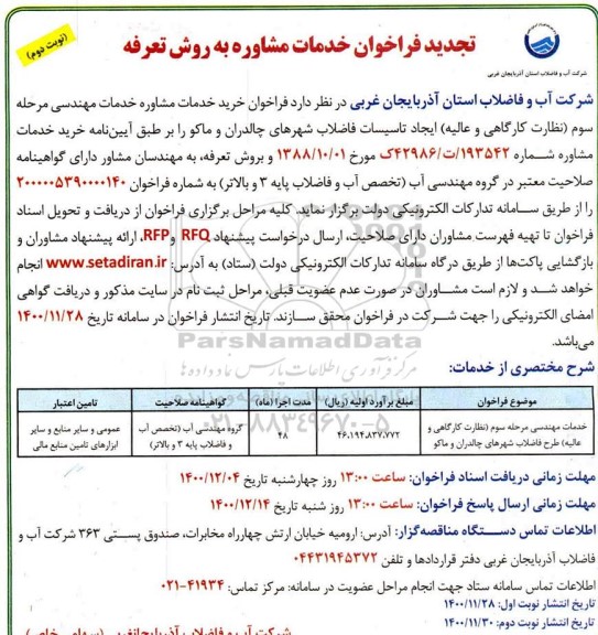 فراخوان، فراخوان خدمات مشاوره خدمات مهندسی مرحله سوم...- نوبت دوم 