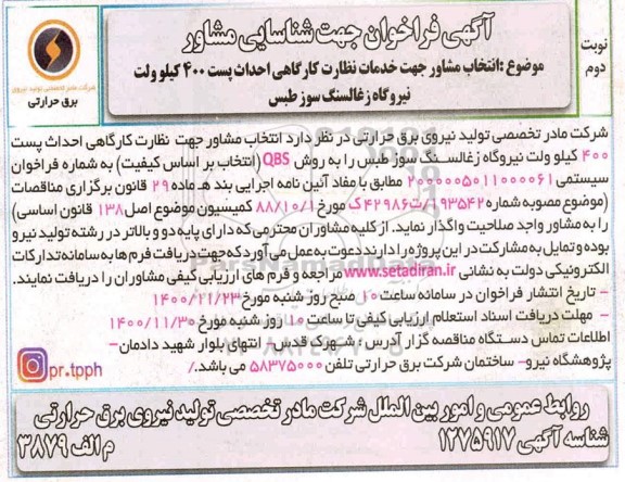 فراخوان جهت شناسایی مشاور  