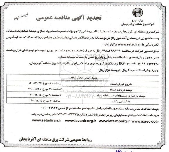 تجدید مناقصه عملیات تامین بخشی از تجهیزات، نصب، تست و راه اندازی ... نوبت دوم