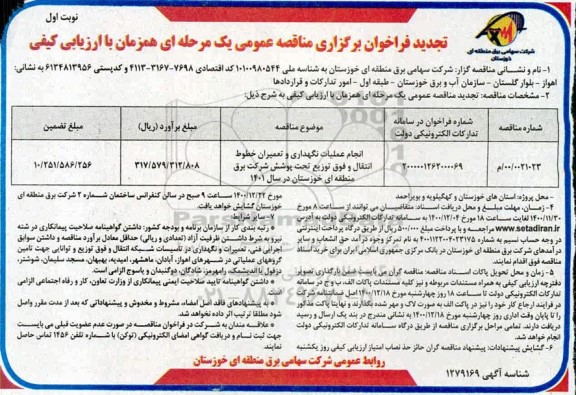 تجدید مناقصه، تجدید مناقصه انجام عملیات نگهداری و تعمیرات خطوط انتقال و فوق توزیع تحت پوشش 