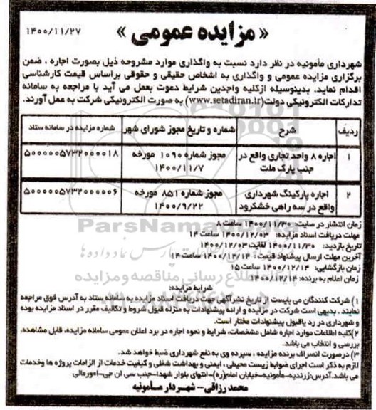 مزایده اجاره 8 واحد تجاری واقع در جنب پارک ملت