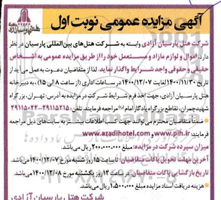 مزایده، مزایده واگذاری اموال و لوازم مازاد و مستعمل