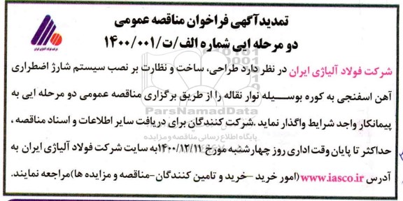 تمدید مناقصه طراحی، ساخت و نظارت بر نصب سیستم شارژ اضطراری آهن اسفنجی 