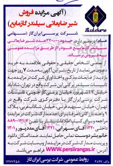 مزایده، مزایده  حدود 320.000 عدد شیر ضایعاتی