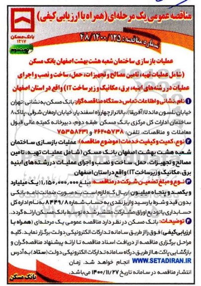 مناقصه عملیات تهیه ، تامین مصالح و تجهیزات ، حمل ، ساخت و نصب و اجرای عملیات