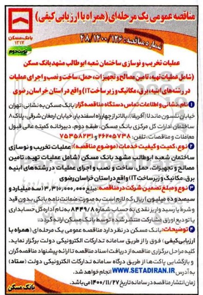 مناقصه عملیات تخریب و نوسازی ساختمان 