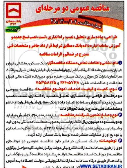 مناقصه طراحی ، پیاده سازی ، تحلیل ، نصب ، راه اندازی ، تست ، نصب نسخ جدید و آموزش سامانه
