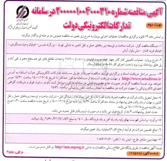 مناقصه عملیات تکمیلی کنارگذر چهارخطه دورود...- نوبت دوم