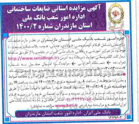 مزایده ضایعات ساختمانی