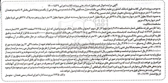 مزایده فروش یک باب منزل مسکونی