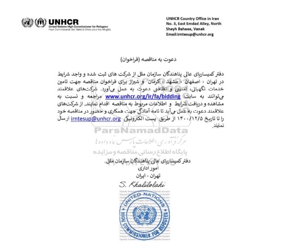 فراخوان مناقصه جهت تامین خدمات نگهبانی، امنیتی و نظافتی 