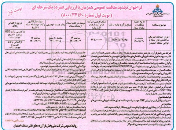تجدید مناقصه اجرای حفاظت فیزیکی ساختمان