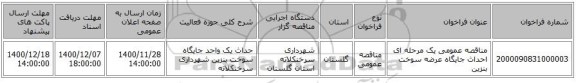مناقصه عمومی یک مرحله ای احداث جایگاه عرضه سوخت بنزین