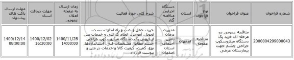مناقصه عمومی دو مرحله ای خرید یک دستگاه میکروسکوپ جراحی چشم جهت بیمارستان غرضی