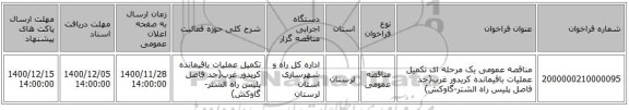 مناقصه عمومی یک مرحله ای تکمیل عملیات باقیمانده کریدور غرب(حد فاصل پلیس راه الشتر-گاوکش)
