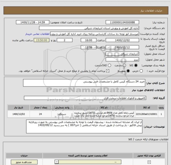 استعلام خرید 24 دستگاه کیس کامل با مشخصات فنی پیوستی 