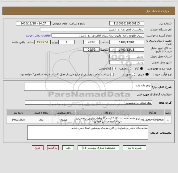 استعلام برنج دانه بلند 